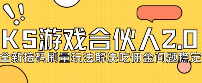 快手游戏合伙人最新刷量2.0玩法解决吃佣问题稳定跑一天150-200接码无限操作_豪客资源库