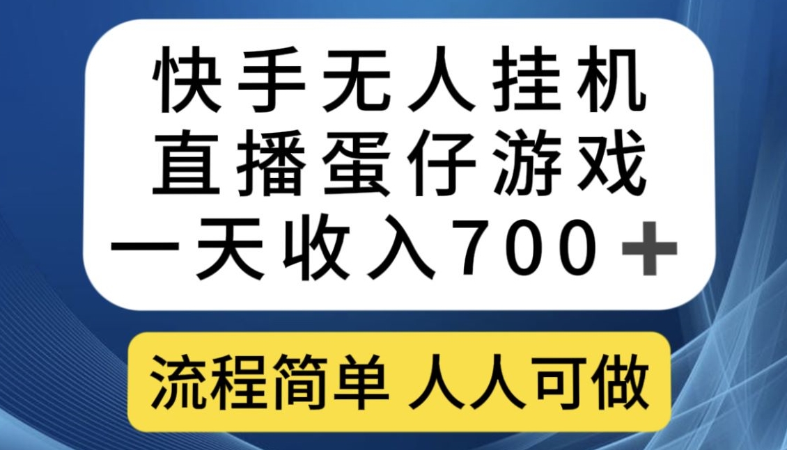 快手无人挂机直播蛋仔游戏，一天收入700+，流程简单人人可做【揭秘】_豪客资源库