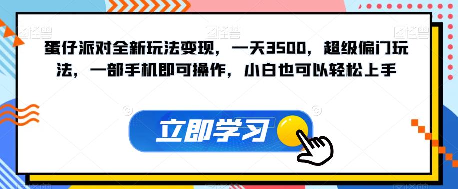 蛋仔派对全新玩法变现，一天3500，超级偏门玩法，一部手机即可操作，小白也可以轻松上手_豪客资源库