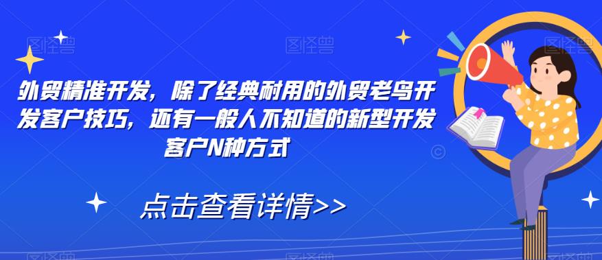 外贸精准开发，除了经典耐用的外贸老鸟开发客户技巧，还有一般人不知道的新型开发客户N种方式_豪客资源库