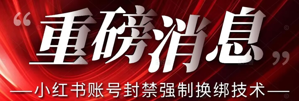 【最新】小红书账号封禁强制换绑技术可日赚300_豪客资源库