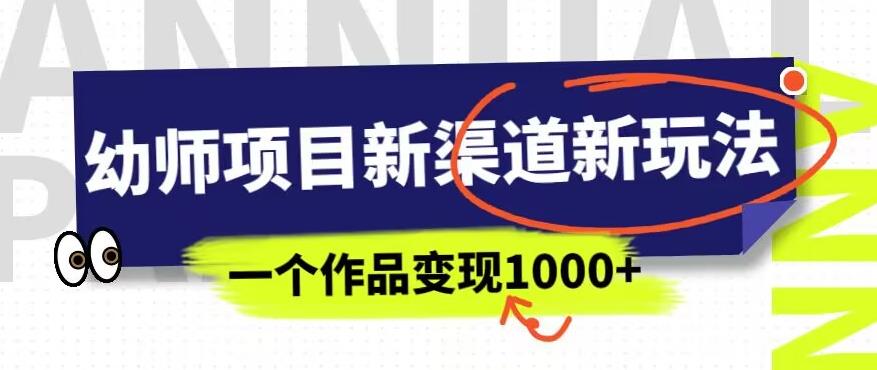 幼师项目新渠道新玩法，一个作品变现1000+，一部手机实现月入过万_豪客资源库