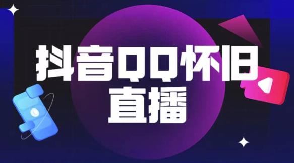 抖音怀旧QQ直播间玩法，一单199，日赚1000+（教程+软件+素材）【揭秘】_豪客资源库