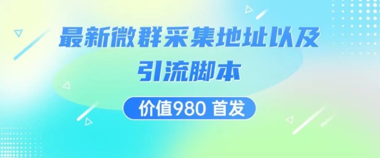 价值980最新微信群采集网址以及微群引流脚本，解放双手，全自动引流_豪客资源库