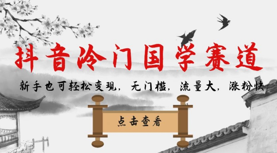 抖音冷门国学赛道，新手也可轻松变现，无门槛，流量大，涨粉快_豪客资源库