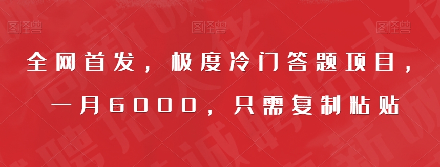 全网首发，极度冷门答题项目，一月6000，只需复制粘贴【揭秘】_豪客资源库