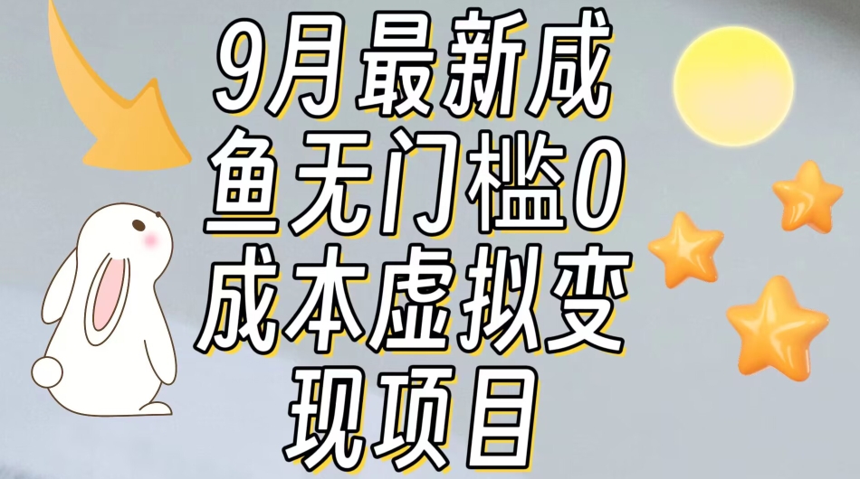 【9月最新】咸鱼无门槛零成本虚拟资源变现项目月入10000+_豪客资源库