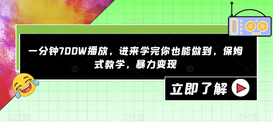 一分钟700W播放，进来学完你也能做到，保姆式教学，暴力变现【揭秘】_豪客资源库