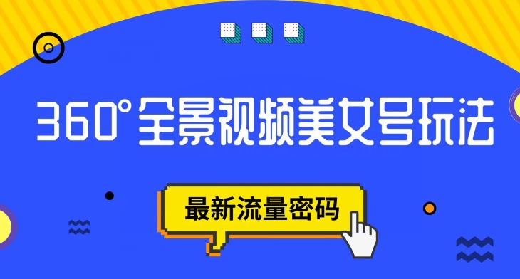 抖音VR计划，360度全景视频美女号玩法，最新流量密码【揭秘】_豪客资源库