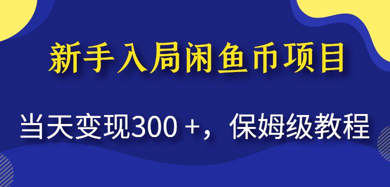 新手入局闲鱼币项目，当天变现300+，保姆级教程【揭秘】_豪客资源库