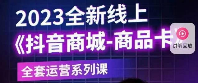 老陶电商·抖音商城商品卡【新版】，2023全新线上全套运营系列课_豪客资源库