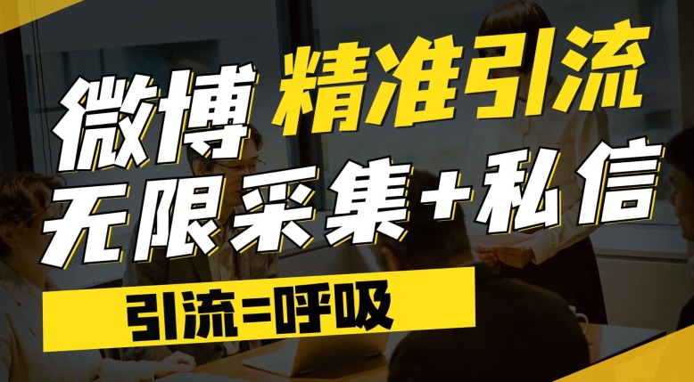 微博最新引流技术，软件提供博文评论采集+私信实现精准引流【揭秘】_豪客资源库