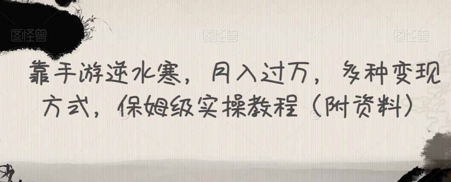 靠手游逆水寒，月入过万，多种变现方式，保姆级实操教程（附资料）_豪客资源库