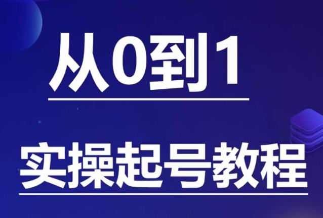 石野·小白起号实操教程，​掌握各种起号的玩法技术，了解流量的核心_豪客资源库