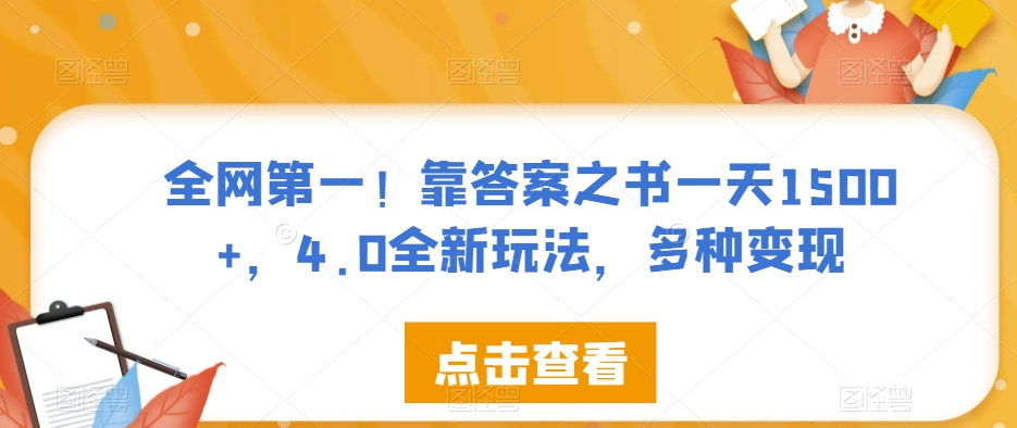 全网第一！靠答案之书一天1500+，4.0全新玩法，多种变现【揭秘】_豪客资源库