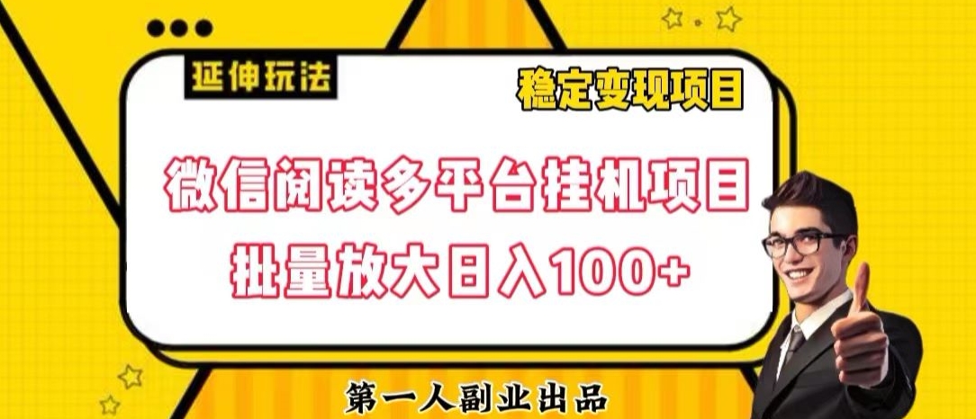 微信阅读多平台挂机项目批量放大日入100+【揭秘】_豪客资源库