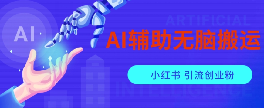 AI辅助无脑搬运小红薯爆款笔记矩阵操作无限引流创业粉【揭秘】_豪客资源库