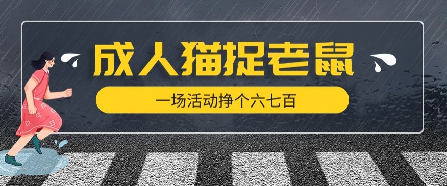 最近很火的成人版猫捉老鼠，一场活动挣个六七百太简单了【揭秘】_豪客资源库