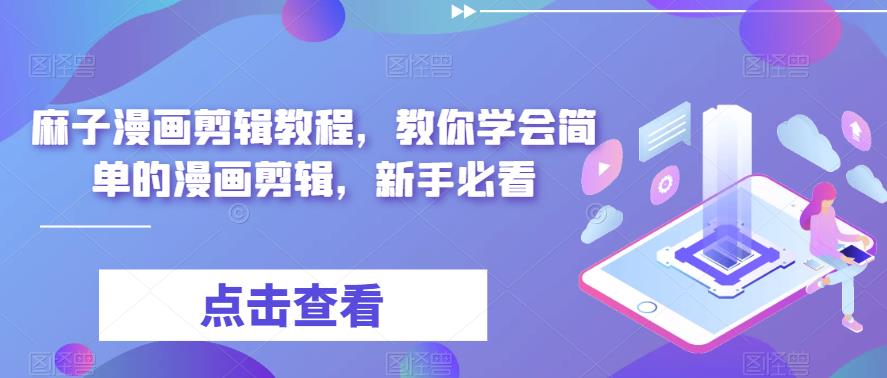 麻子漫画剪辑教程，教你学会简单的漫画剪辑，新手必看_豪客资源库