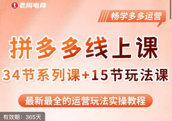 老陶·2023全新【多多运营玩法系列课】，最新最全的运营玩法实操教程_豪客资源库