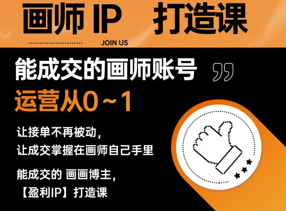 能成交的盈利画师IP打造课，画师账号运营从0~1，让接单不再被动，让成交掌握在画师自己手里_豪客资源库