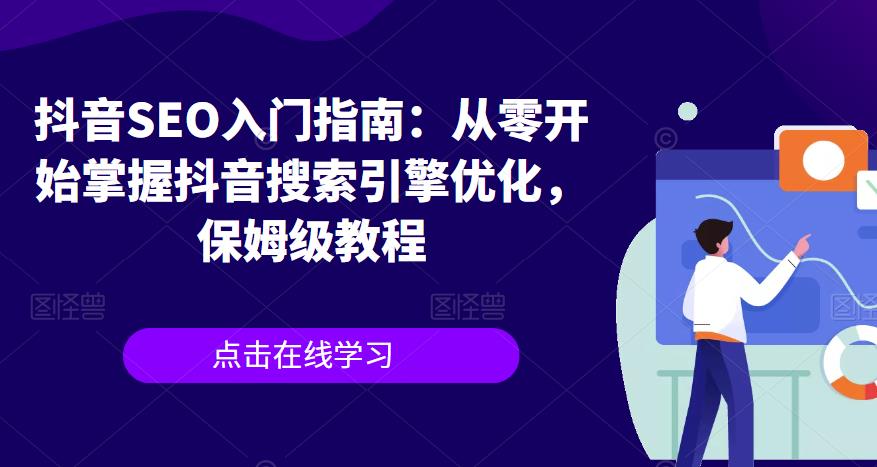 抖音SEO入门指南：从零开始掌握抖音搜索引擎优化，保姆级教程_豪客资源库