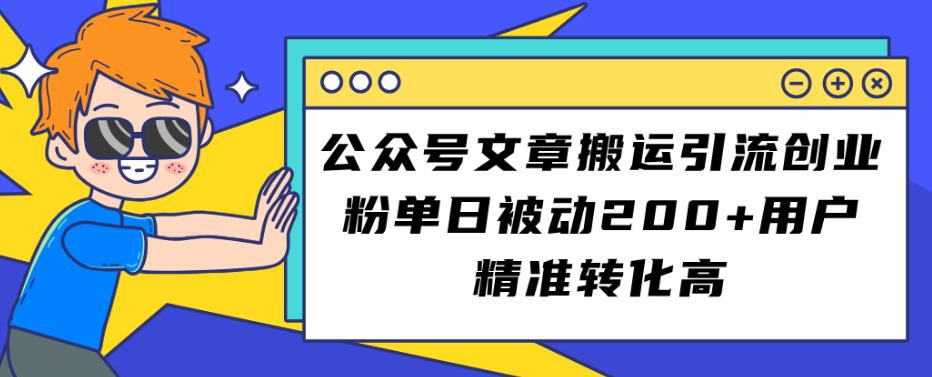 公众号文章搬运引流创业粉，单日被动200+用户精准转化高【揭秘】_豪客资源库