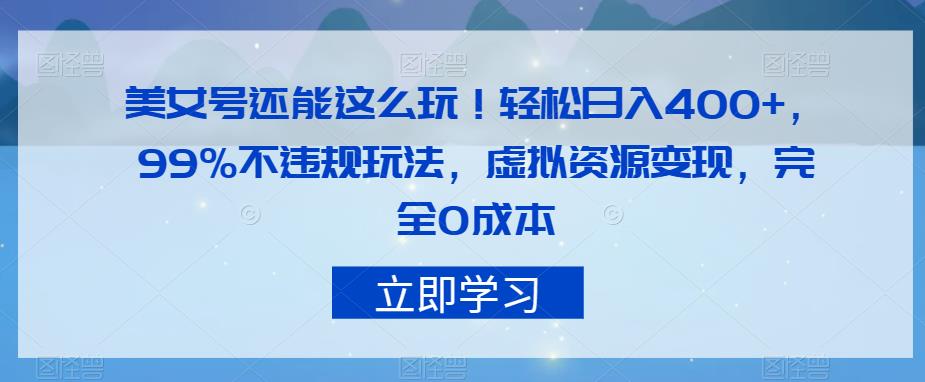 美女号还能这么玩！轻松日入400+，99%不违规玩法，虚拟资源变现，完全0成本【揭秘】_豪客资源库