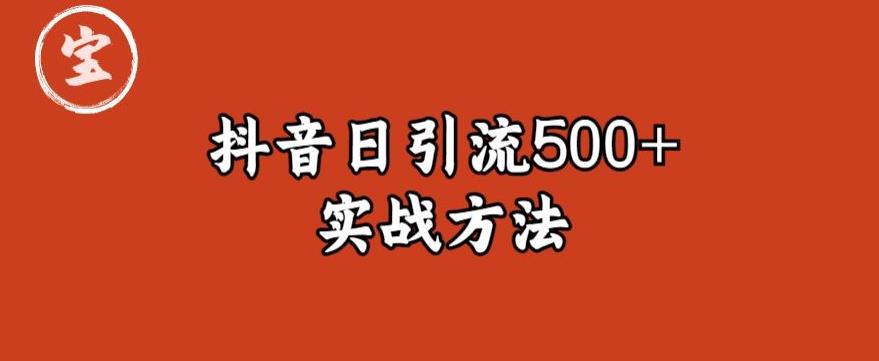 宝哥抖音直播引流私域的6个方法，日引流500+_豪客资源库