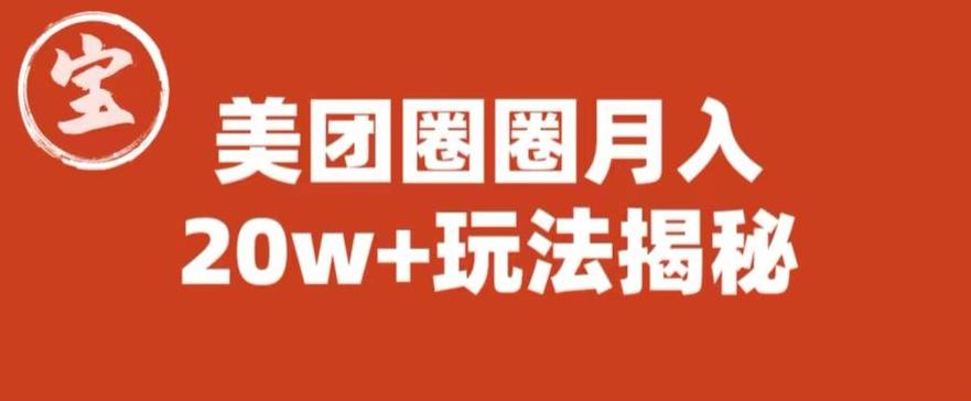 宝哥美团圈圈收益20W+玩法大揭秘（图文教程）_豪客资源库