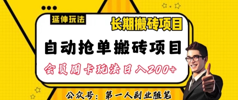 自动抢单搬砖项目2.0玩法超详细实操，一个人一天可以搞轻松一百单左右【揭秘】_豪客资源库