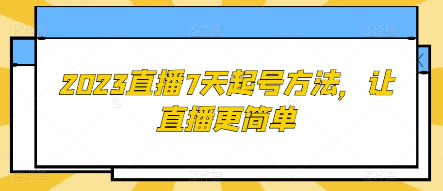 2023直播7天起号方法，让直播更简单_豪客资源库