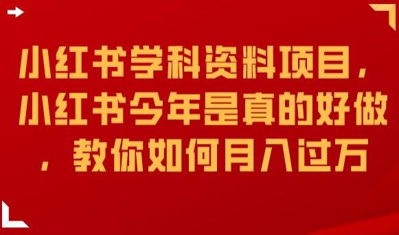 小红书学科资料项目，小红书今年是真的好做，教你如何月入过万【揭秘】_豪客资源库