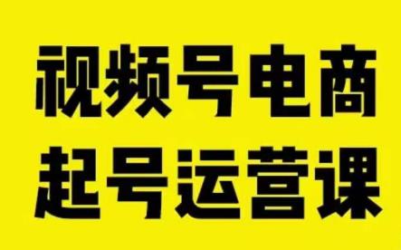 视频号电商起号运营课，教新人如何自然流起号，助力商家0-1突破_豪客资源库