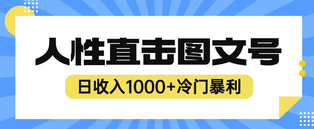 2023最新冷门暴利赚钱项目，人性直击图文号，日收入1000+【揭秘】_豪客资源库