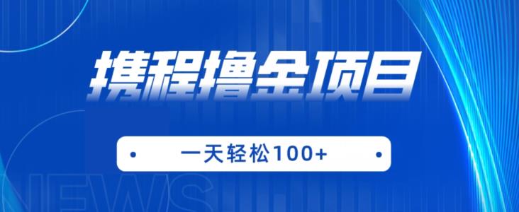 携程最新撸金项目，只需一部手机，单机日入100+【揭秘】_豪客资源库