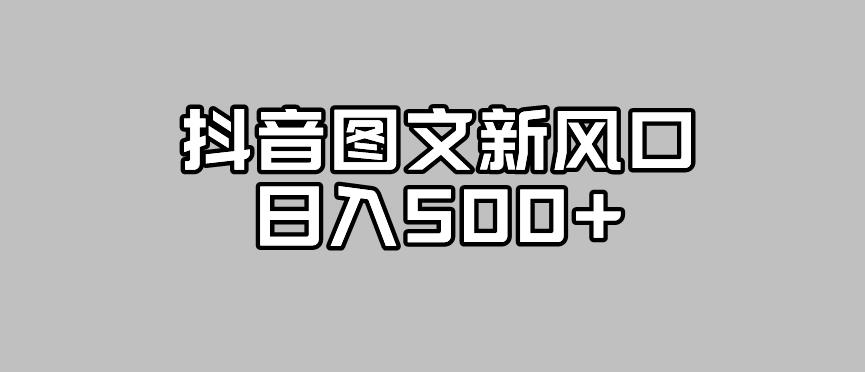 抖音图文最新风口，流量扶持非常高，日入500+【揭秘】_豪客资源库