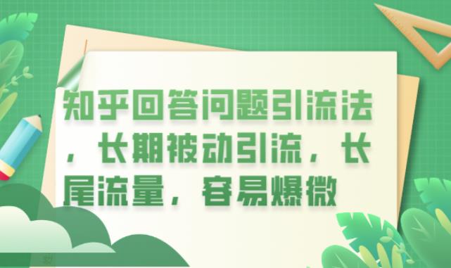 知乎回答问题引流法，长期被动引流，长尾流量，容易爆微【揭秘】_豪客资源库