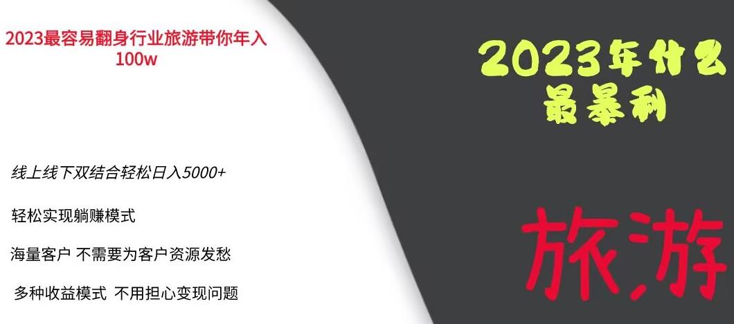 2023年最暴力项目，旅游业带你年入100万，线上线下双结合轻松日入5000+【揭秘】_豪客资源库