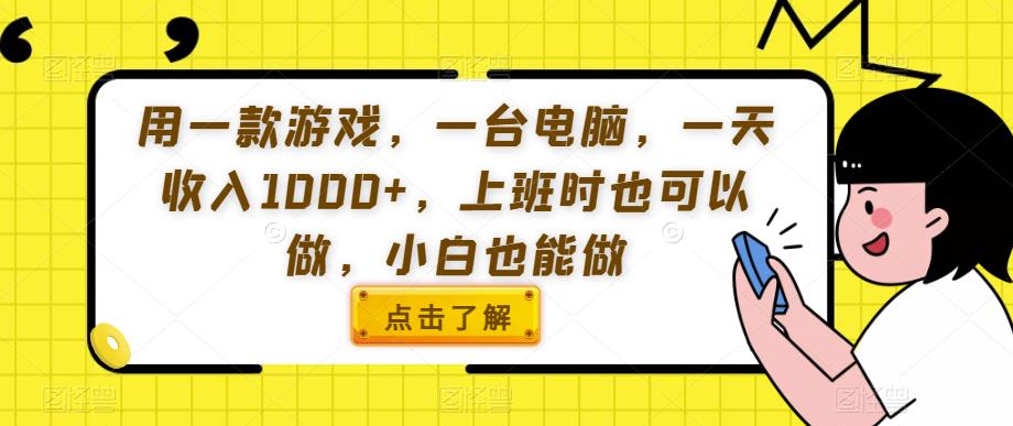 用一款游戏，一台电脑，一天收入1000+，上班时也可以做，小白也能做【揭秘】_豪客资源库