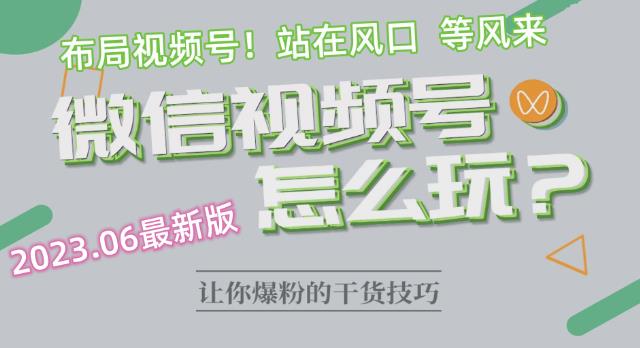 2023.6视频号最新玩法讲解，布局视频号，站在风口上_豪客资源库