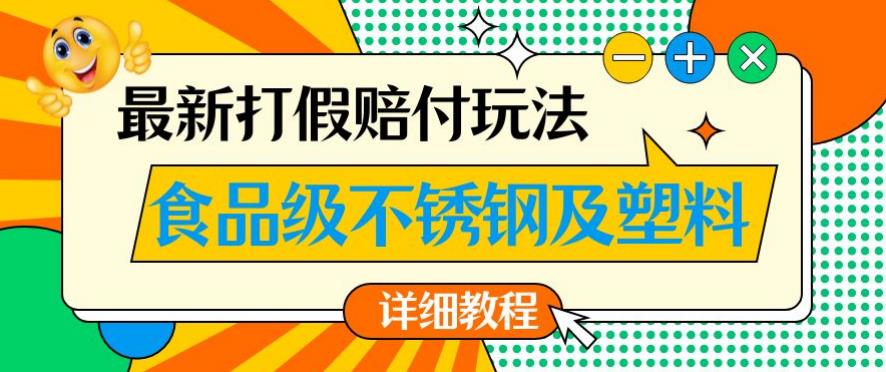 最新食品级不锈钢及塑料打假赔付玩法，一单利润500【详细玩法教程】【仅揭秘】_豪客资源库