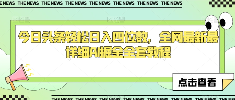 今日头条轻松日入四位数，全网最新最详细AI掘金全套教程【揭秘】_豪客资源库