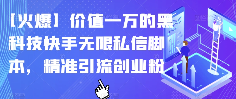 【火爆】价值一万的黑科技快手无限私信脚本，精准引流创业粉_豪客资源库