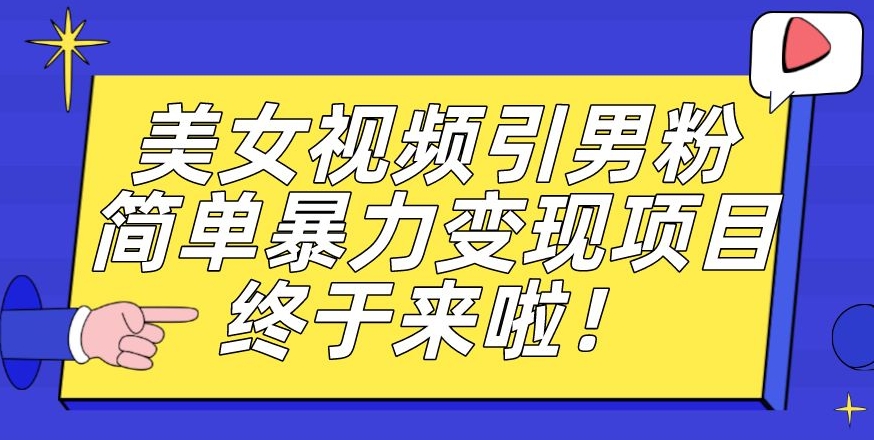 价值3980的男粉暴力引流变现项目，一部手机简单操作，新手小白轻松上手，每日收益500+【揭秘】_豪客资源库