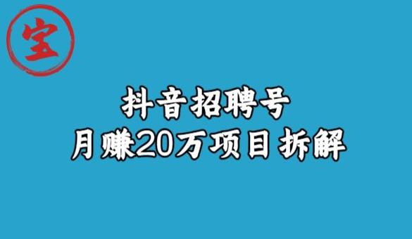 宝哥抖音招聘号月赚20w拆解玩法_豪客资源库