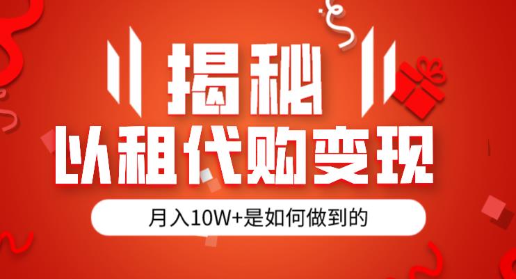 揭秘以租代购模式变现半年130W，纯绿色，胆大者看（仅揭秘）_豪客资源库