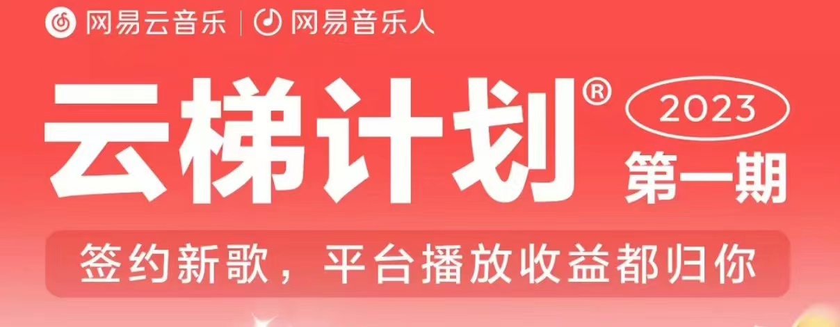 2023年8月份网易云最新独家挂机技术，真正实现挂机月入5000【揭秘】_豪客资源库