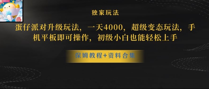 蛋仔派对全新玩法变现，一天3500，超级偏门玩法，一部手机即可操作【揭秘】_豪客资源库