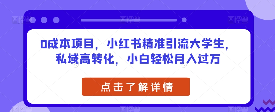 0成本项目，小红书精准引流大学生，私域高转化，小白轻松月入过万【揭秘】_豪客资源库